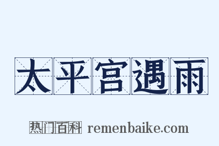太平宫遇雨是什么意思的图片
